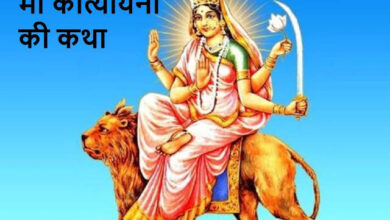 Photo of नवरात्री षष्ठी: आज मां कात्यायनी की पूजा और मंत्र,विवाह में आ रही अड़चनों को करेगा दूर
